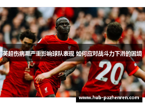 英超伤病潮严重影响球队表现 如何应对战斗力下滑的困境