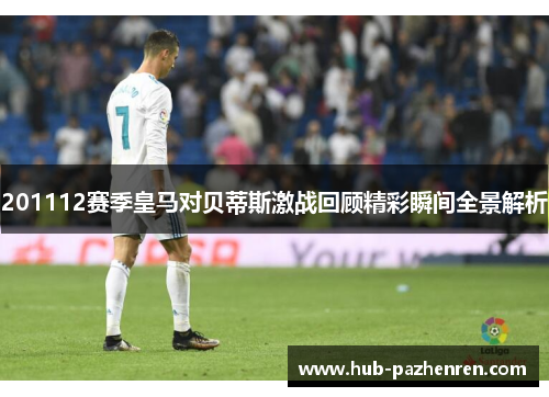 201112赛季皇马对贝蒂斯激战回顾精彩瞬间全景解析