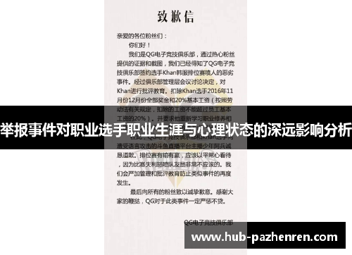 举报事件对职业选手职业生涯与心理状态的深远影响分析