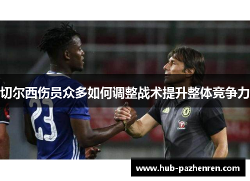 切尔西伤员众多如何调整战术提升整体竞争力