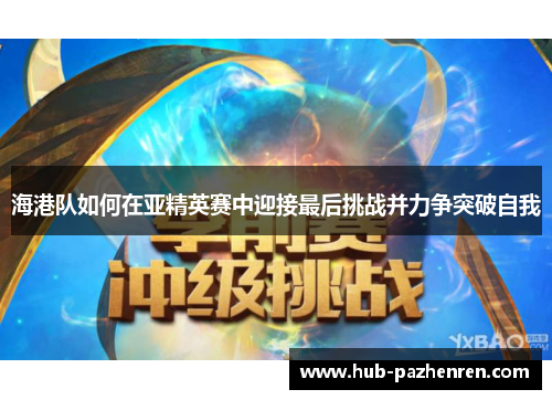 海港队如何在亚精英赛中迎接最后挑战并力争突破自我