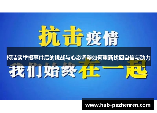 柯洁谈举报事件后的挑战与心态调整如何重新找回自信与动力