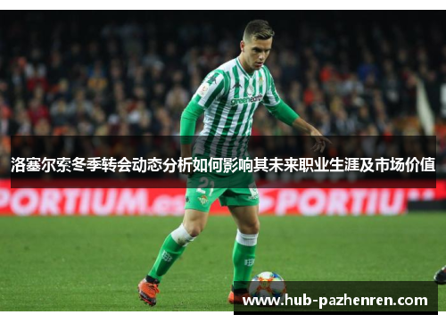 洛塞尔索冬季转会动态分析如何影响其未来职业生涯及市场价值