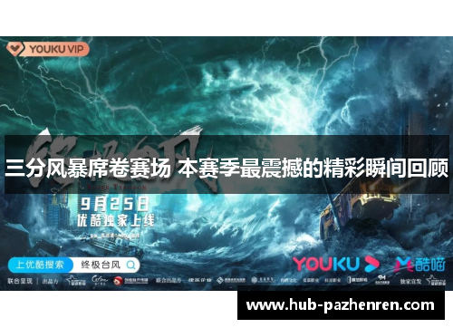 三分风暴席卷赛场 本赛季最震撼的精彩瞬间回顾