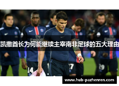 凯撒酋长为何能继续主宰南非足球的五大理由
