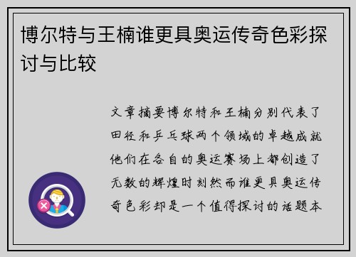 博尔特与王楠谁更具奥运传奇色彩探讨与比较