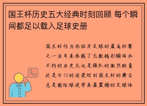 国王杯历史五大经典时刻回顾 每个瞬间都足以载入足球史册