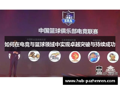 如何在电竞与篮球领域中实现卓越突破与持续成功