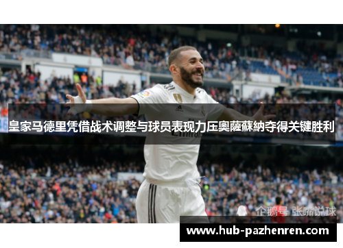 皇家马德里凭借战术调整与球员表现力压奧薩蘇納夺得关键胜利