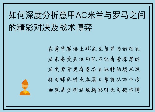 如何深度分析意甲AC米兰与罗马之间的精彩对决及战术博弈