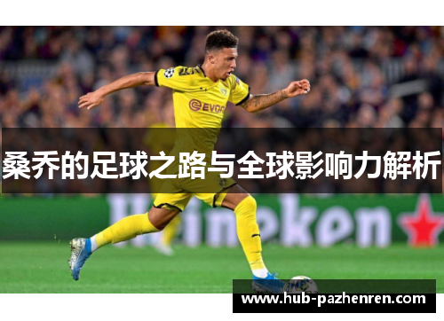 桑乔的足球之路与全球影响力解析