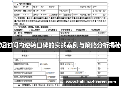 短时间内逆转口碑的实战案例与策略分析揭秘