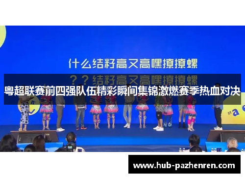 粤超联赛前四强队伍精彩瞬间集锦激燃赛季热血对决