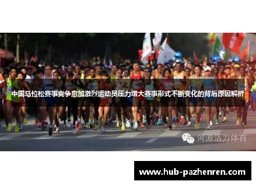中国马拉松赛事竞争愈加激烈运动员压力增大赛事形式不断变化的背后原因解析