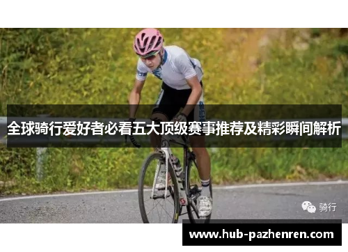 全球骑行爱好者必看五大顶级赛事推荐及精彩瞬间解析