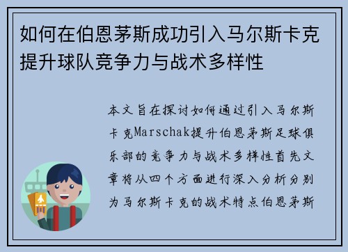 如何在伯恩茅斯成功引入马尔斯卡克提升球队竞争力与战术多样性