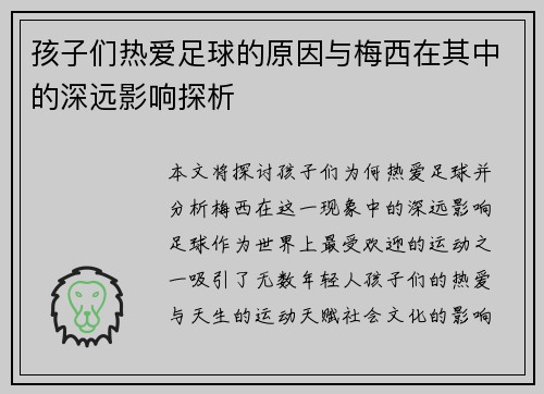 孩子们热爱足球的原因与梅西在其中的深远影响探析