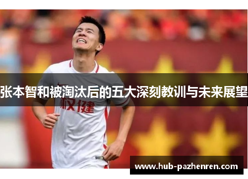 张本智和被淘汰后的五大深刻教训与未来展望