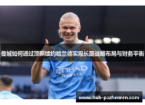 曼城如何通过顶薪续约哈兰德实现长期战略布局与财务平衡