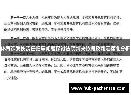 体育课受伤责任归属问题探讨法院判决依据及判定标准分析