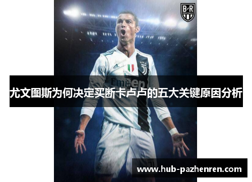 尤文图斯为何决定买断卡卢卢的五大关键原因分析