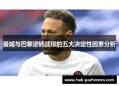 曼城与巴黎逆转战役的五大决定性因素分析