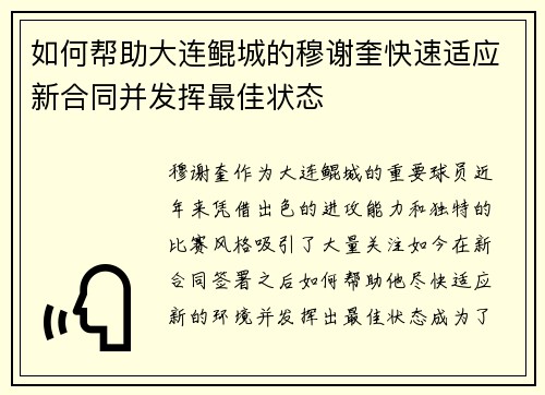 如何帮助大连鲲城的穆谢奎快速适应新合同并发挥最佳状态