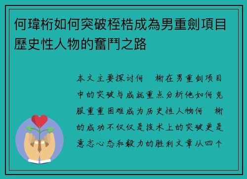 何瑋桁如何突破桎梏成為男重劍項目歷史性人物的奮鬥之路