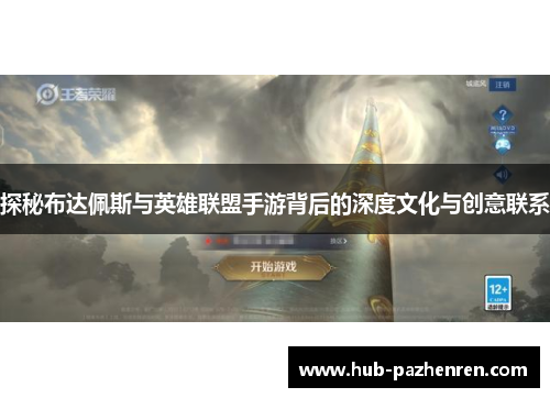 探秘布达佩斯与英雄联盟手游背后的深度文化与创意联系