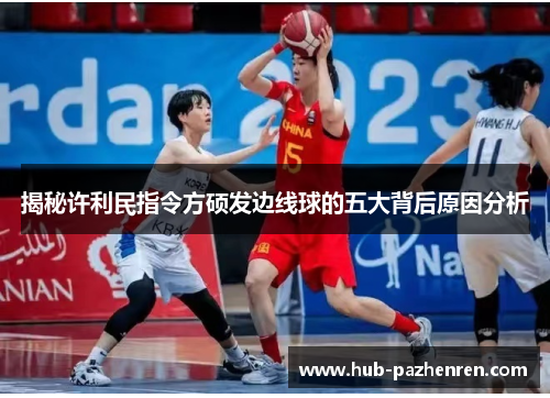 揭秘许利民指令方硕发边线球的五大背后原因分析