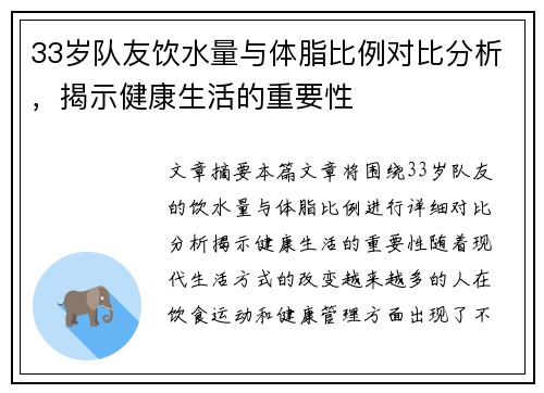 33岁队友饮水量与体脂比例对比分析，揭示健康生活的重要性