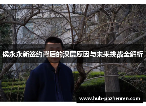侯永永新签约背后的深层原因与未来挑战全解析