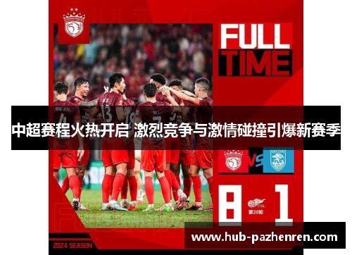 中超赛程火热开启 激烈竞争与激情碰撞引爆新赛季