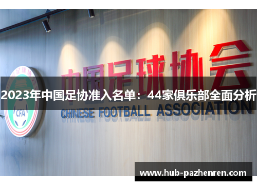 2023年中国足协准入名单：44家俱乐部全面分析