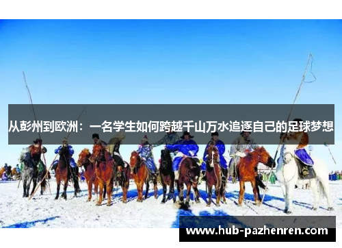 从彭州到欧洲：一名学生如何跨越千山万水追逐自己的足球梦想