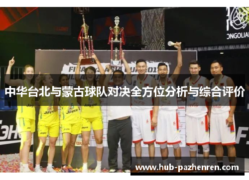 中华台北与蒙古球队对决全方位分析与综合评价