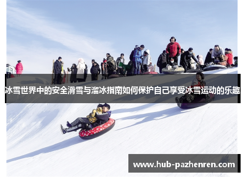 冰雪世界中的安全滑雪与溜冰指南如何保护自己享受冰雪运动的乐趣