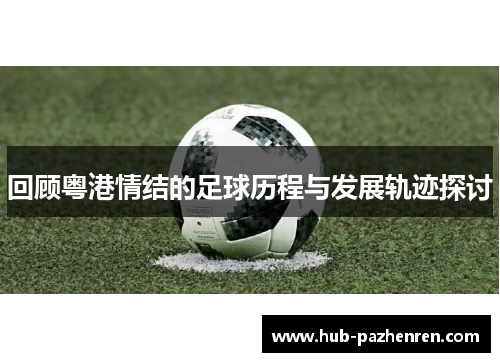 回顾粤港情结的足球历程与发展轨迹探讨