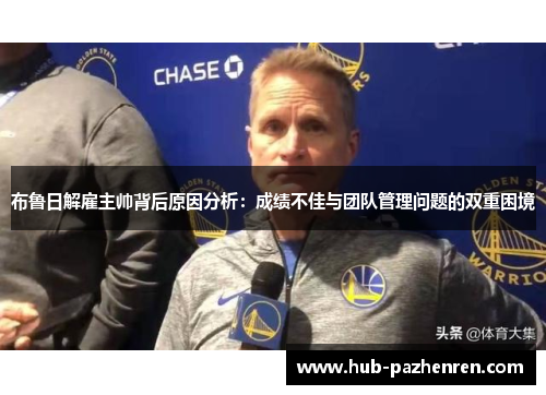 布鲁日解雇主帅背后原因分析：成绩不佳与团队管理问题的双重困境
