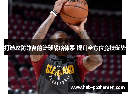 打造攻防兼备的篮球战略体系 提升全方位竞技优势