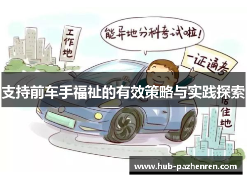 支持前车手福祉的有效策略与实践探索