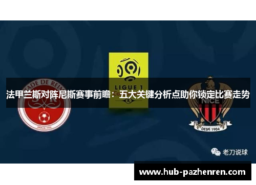 法甲兰斯对阵尼斯赛事前瞻：五大关键分析点助你锁定比赛走势