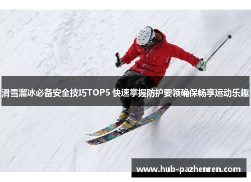 滑雪溜冰必备安全技巧TOP5 快速掌握防护要领确保畅享运动乐趣