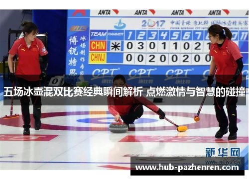 五场冰壶混双比赛经典瞬间解析 点燃激情与智慧的碰撞
