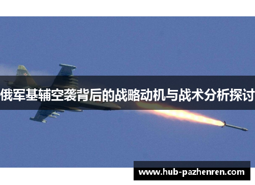 俄军基辅空袭背后的战略动机与战术分析探讨