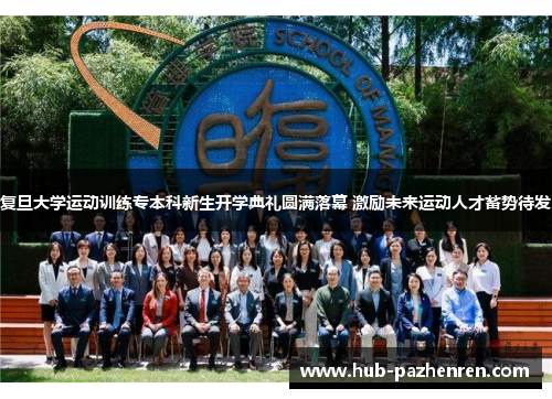 复旦大学运动训练专本科新生开学典礼圆满落幕 激励未来运动人才蓄势待发