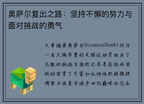 奥萨尔复出之路：坚持不懈的努力与面对挑战的勇气