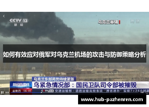 如何有效应对俄军对乌克兰机场的攻击与防御策略分析