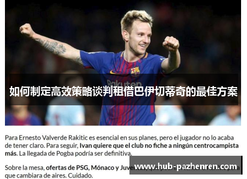如何制定高效策略谈判租借巴伊切蒂奇的最佳方案