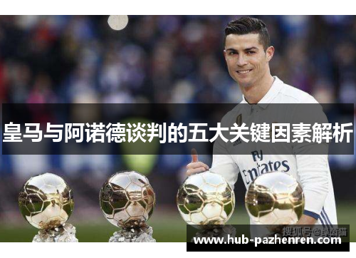 皇马与阿诺德谈判的五大关键因素解析